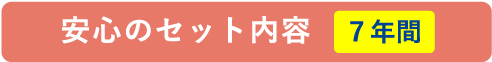 安心のセット内容【7年間】