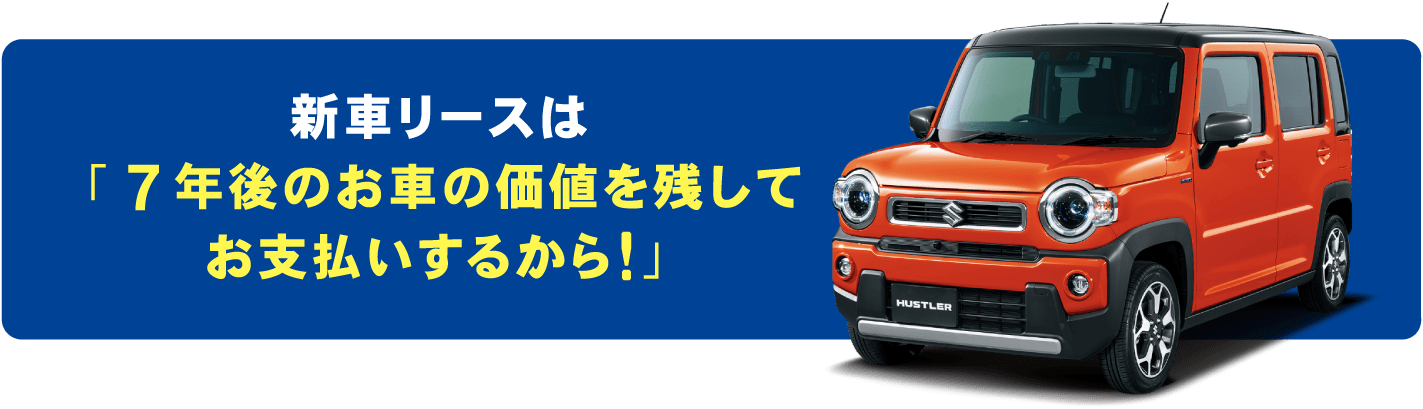 新車リースは「７年後のお車の価値を残してお支払いするから！」