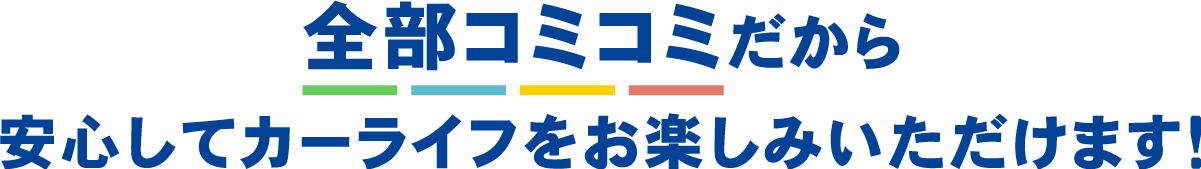 全部コミコミだから安心してカーライフをお楽しみいただけます！