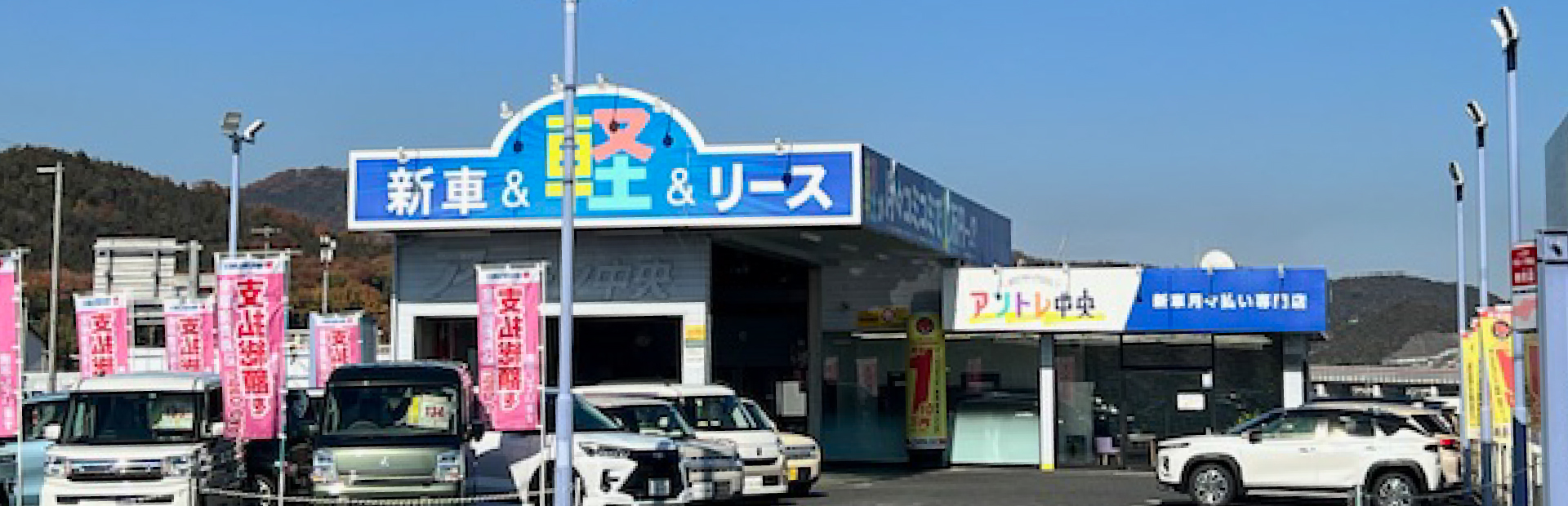 新車リース・中古車販売のアントレ中央